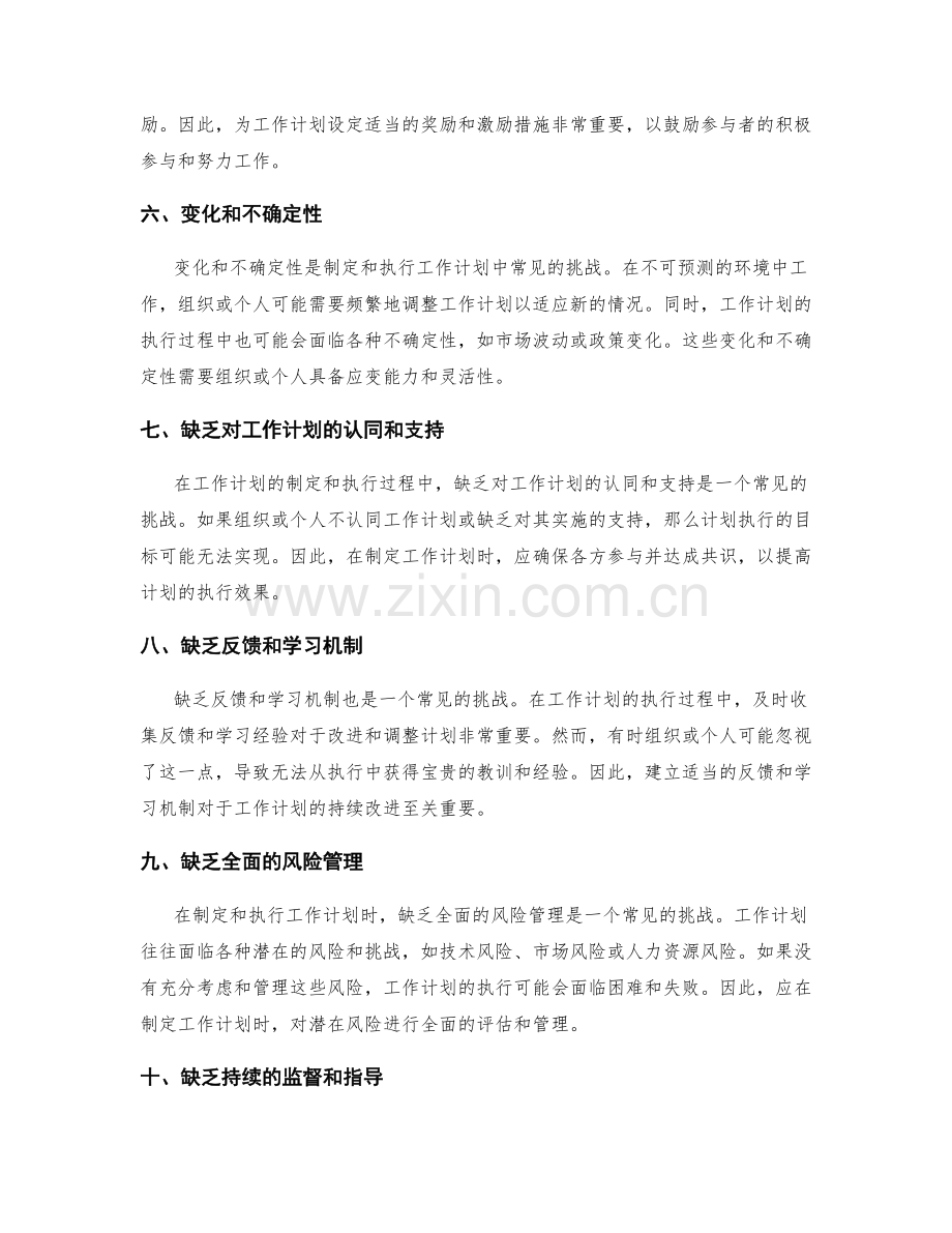 工作计划的制定和执行中的常见挑战.docx_第2页