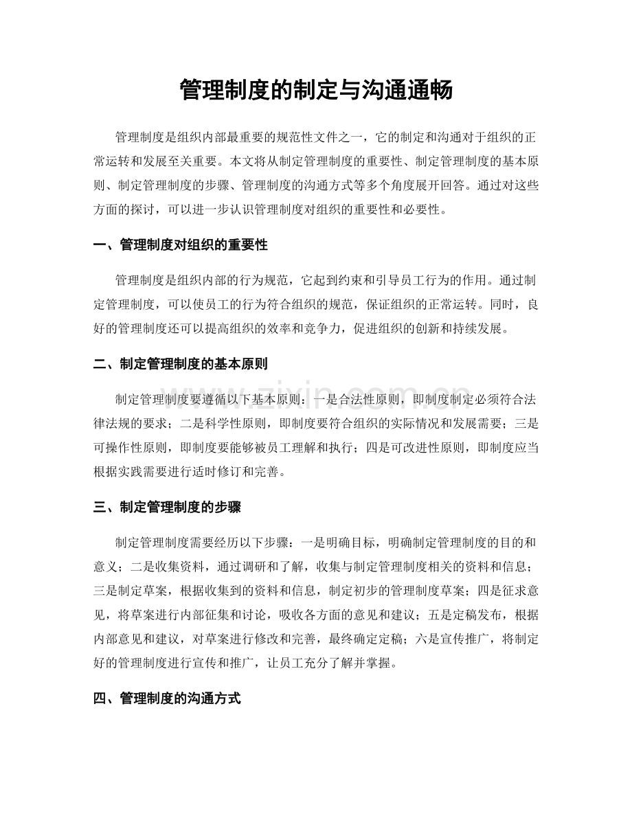 管理制度的制定与沟通通畅.docx_第1页
