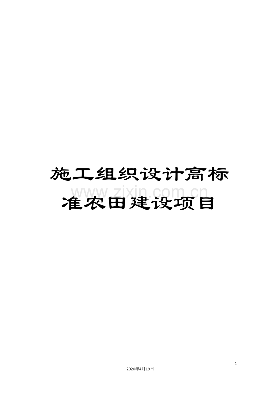 施工组织设计高标准农田建设项目.doc_第1页