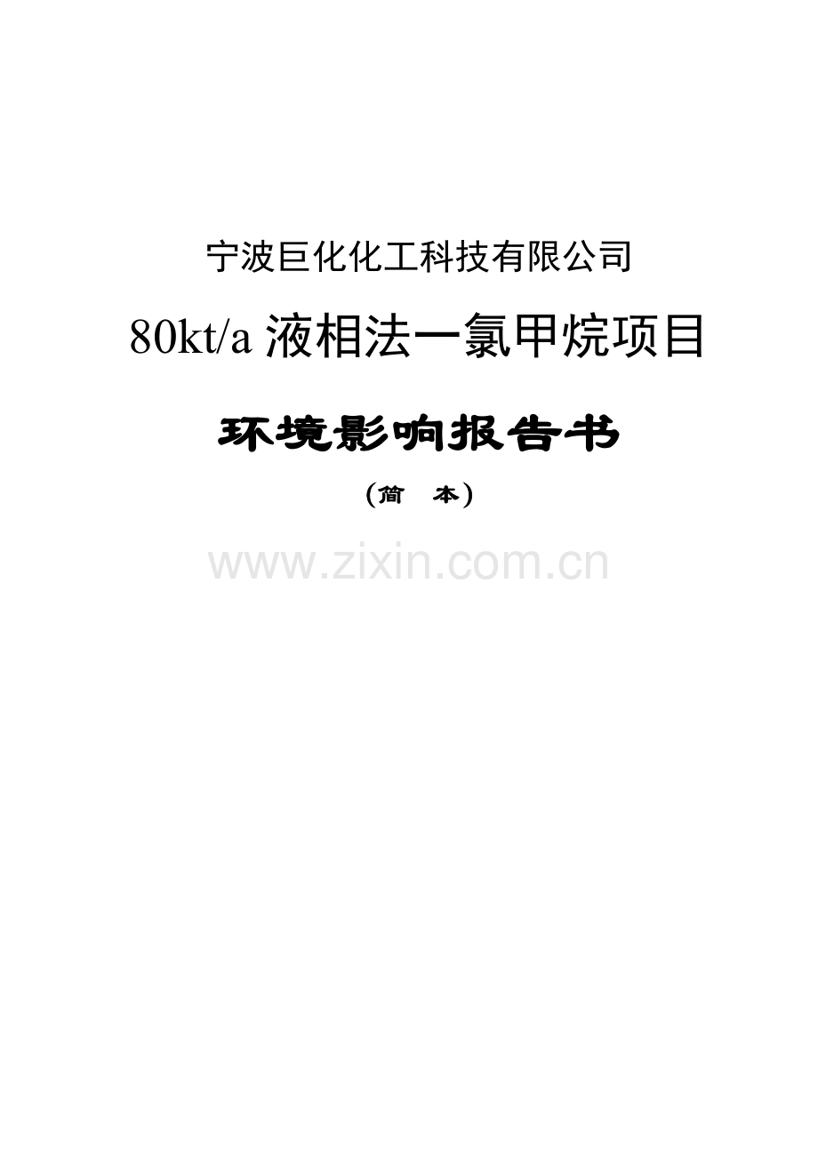 宁波巨化化工科技有限公司80kta液相法一氯甲烷项目环境影响报告书.doc_第1页