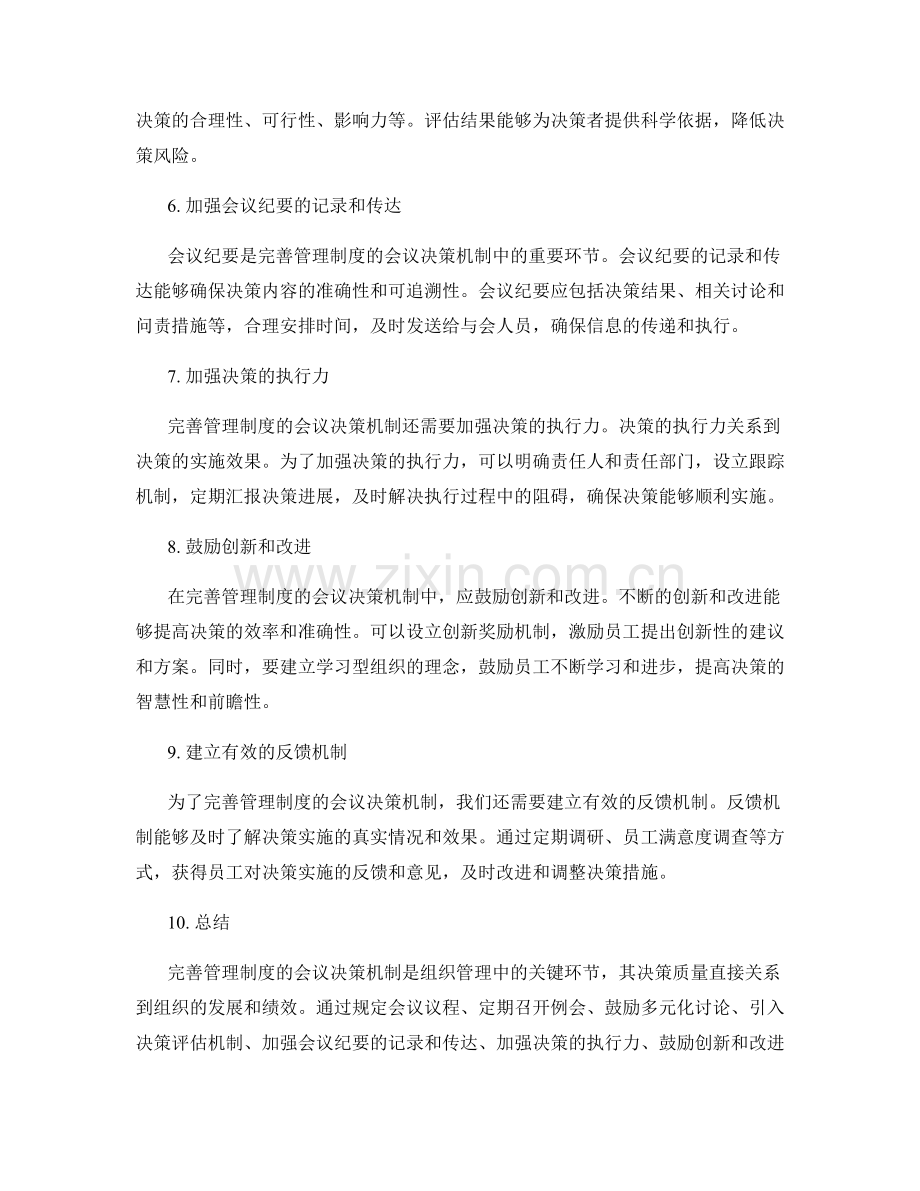 完善管理制度的会议决策机制.docx_第2页