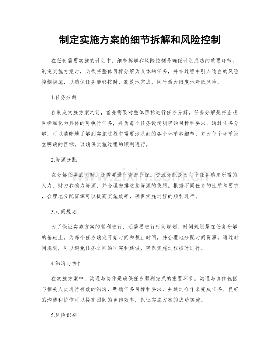 制定实施方案的细节拆解和风险控制.docx_第1页