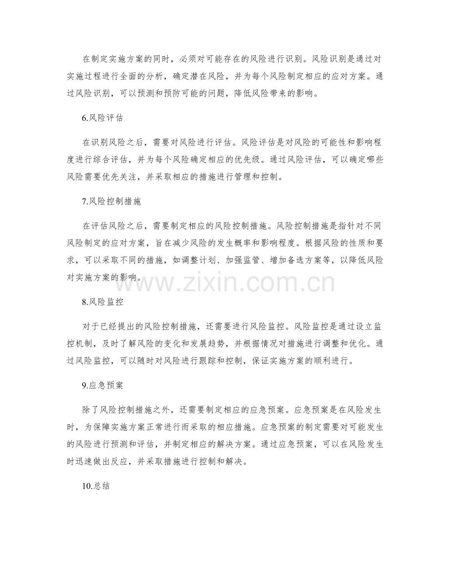 制定实施方案的细节拆解和风险控制.docx_第2页