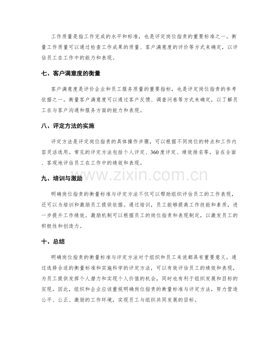 明确岗位职责的衡量标准与评定方法.docx_第2页