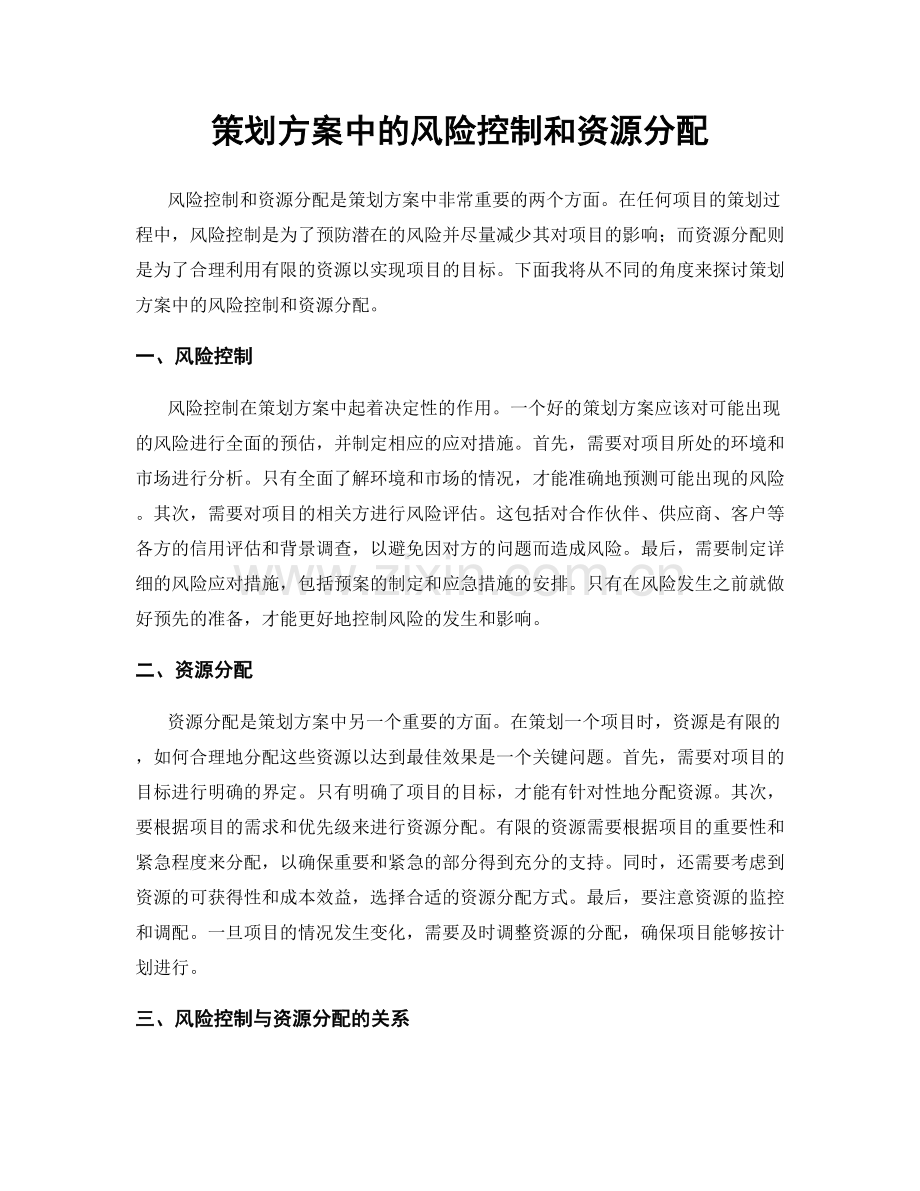 策划方案中的风险控制和资源分配.docx_第1页