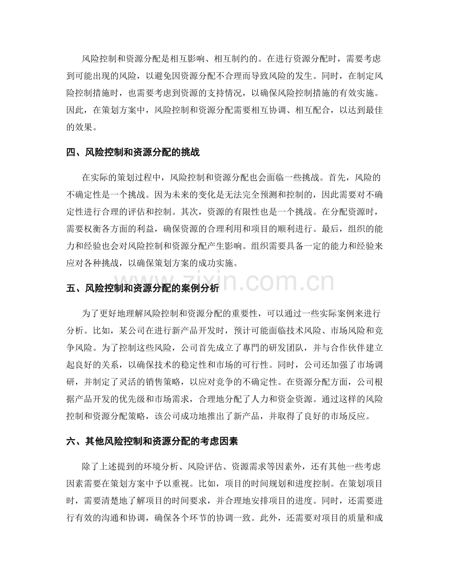 策划方案中的风险控制和资源分配.docx_第2页