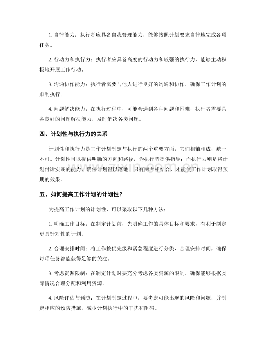 工作计划的计划性和执行力要求.docx_第2页