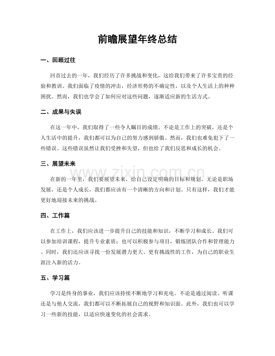 前瞻展望年终总结.docx_第1页
