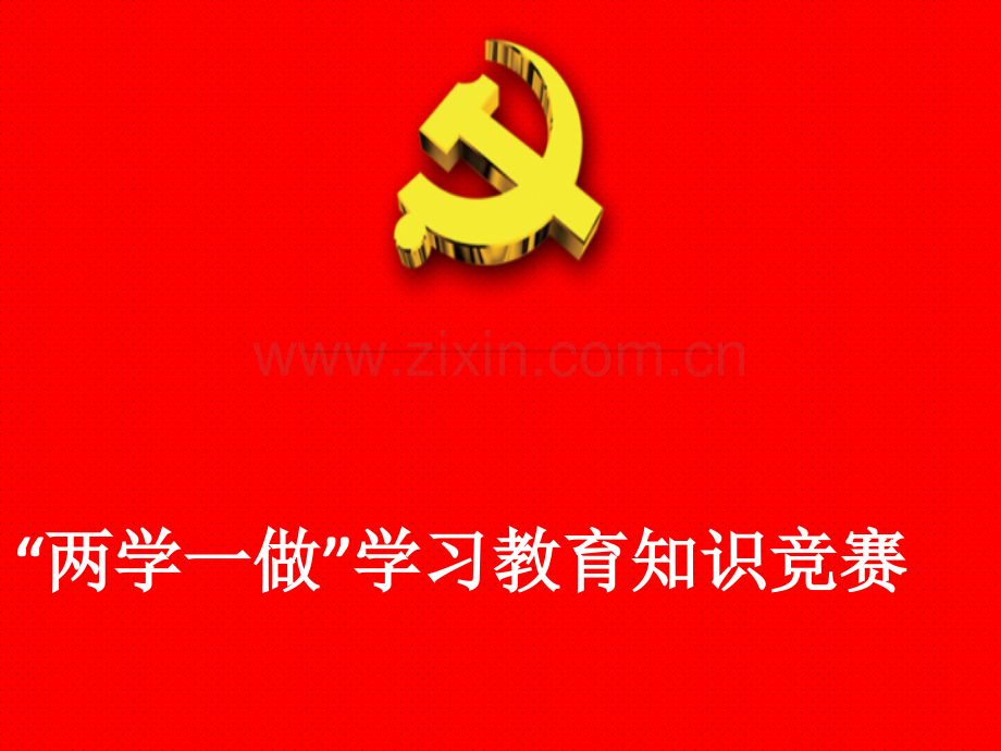 知识竞赛答题系统.ppt_第1页