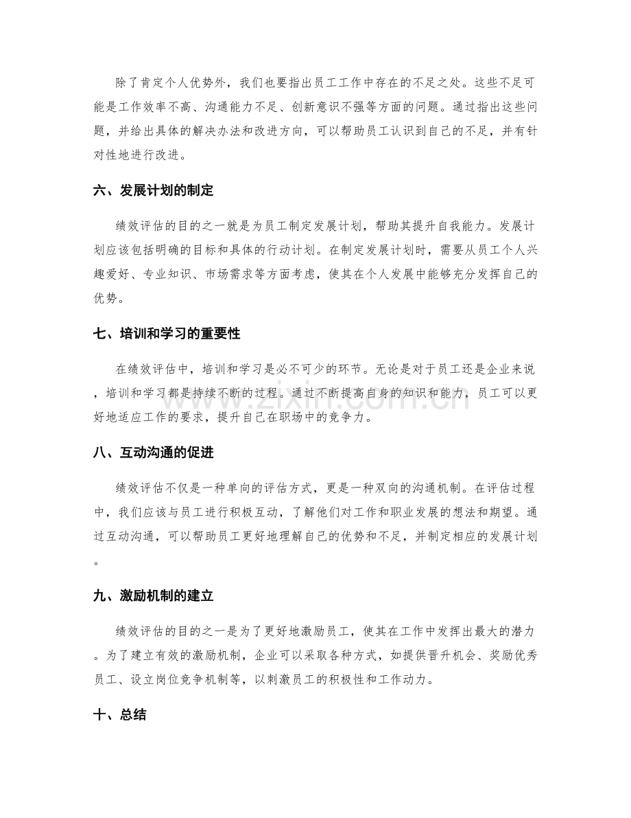 年终总结的绩效评估和个人成长点评.docx_第2页