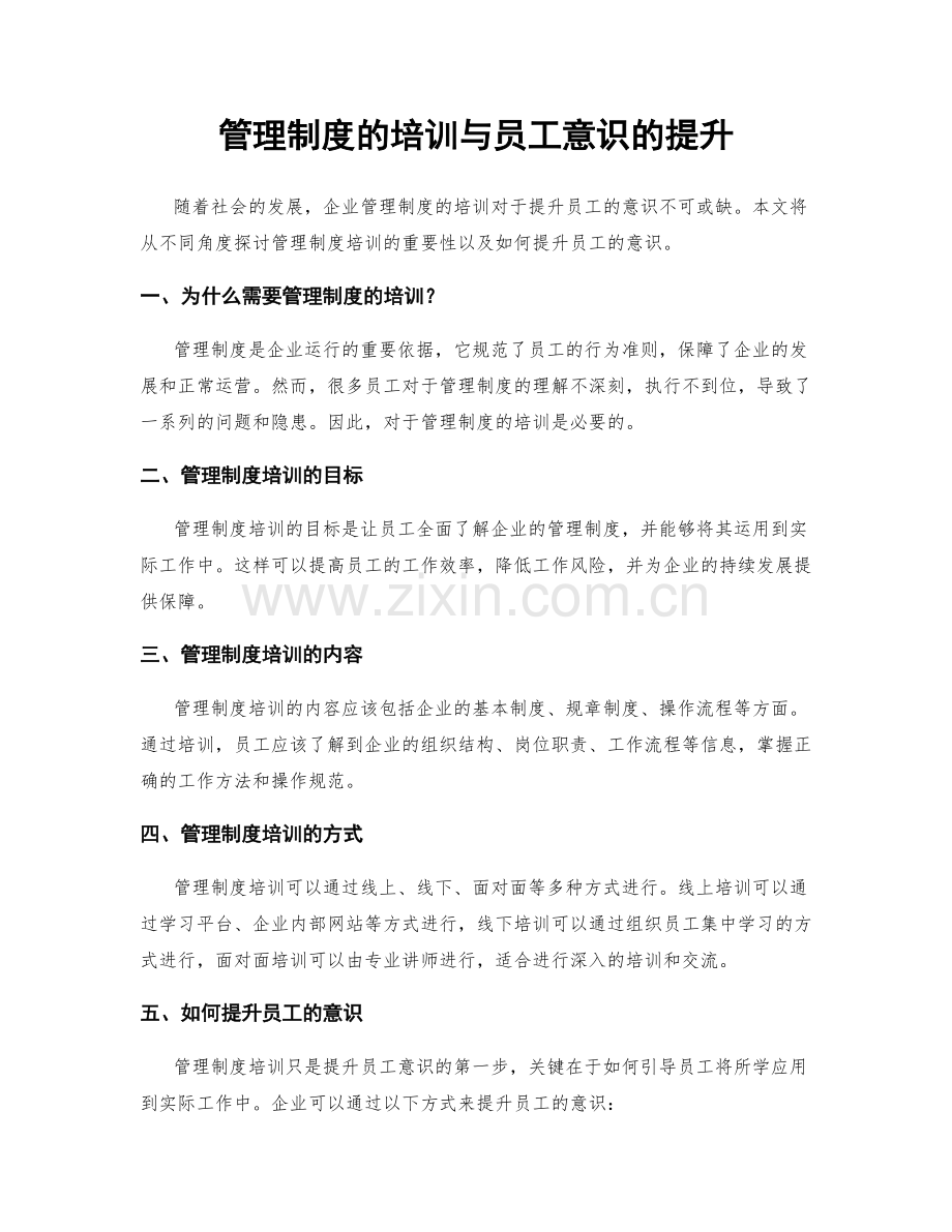 管理制度的培训与员工意识的提升.docx_第1页