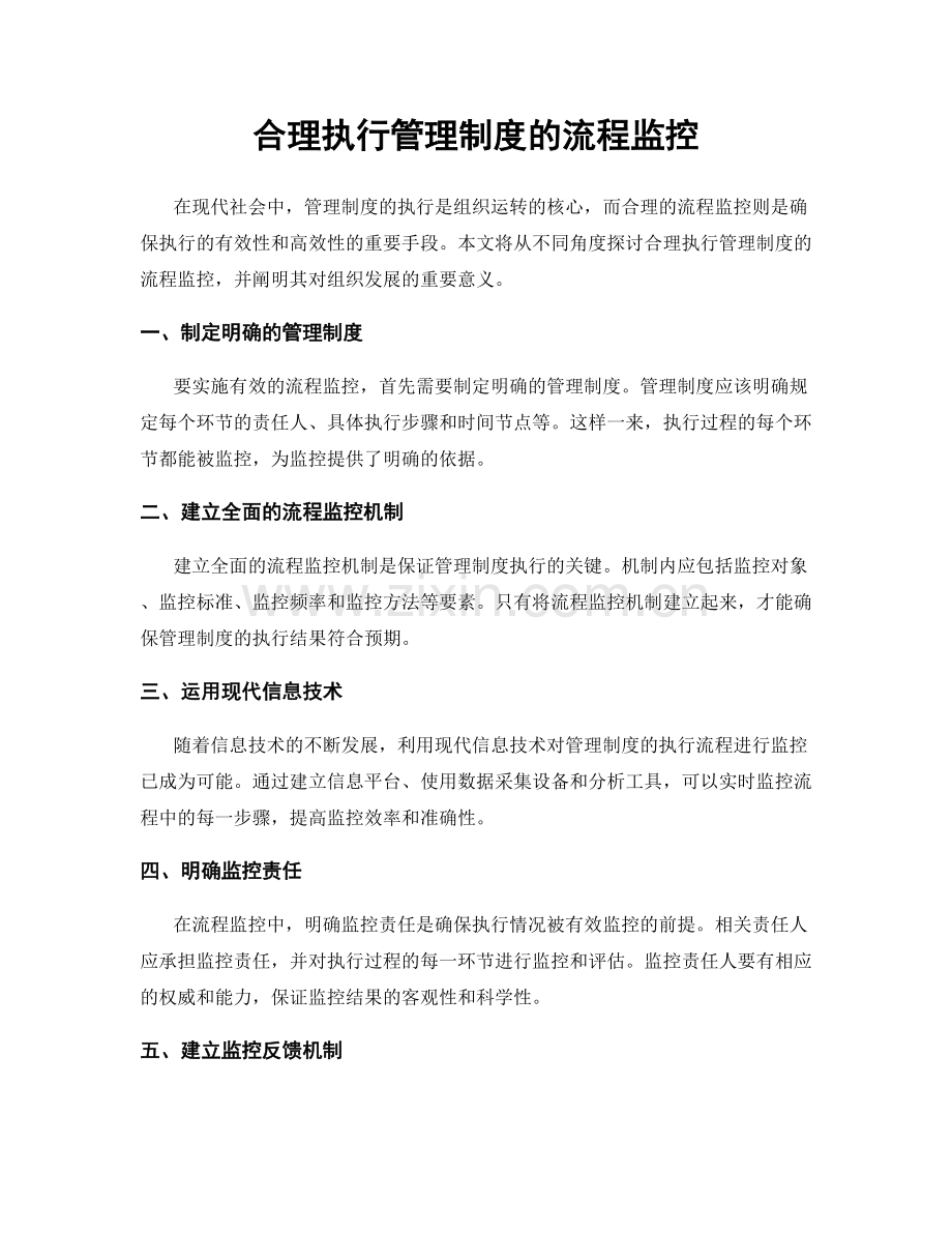 合理执行管理制度的流程监控.docx_第1页