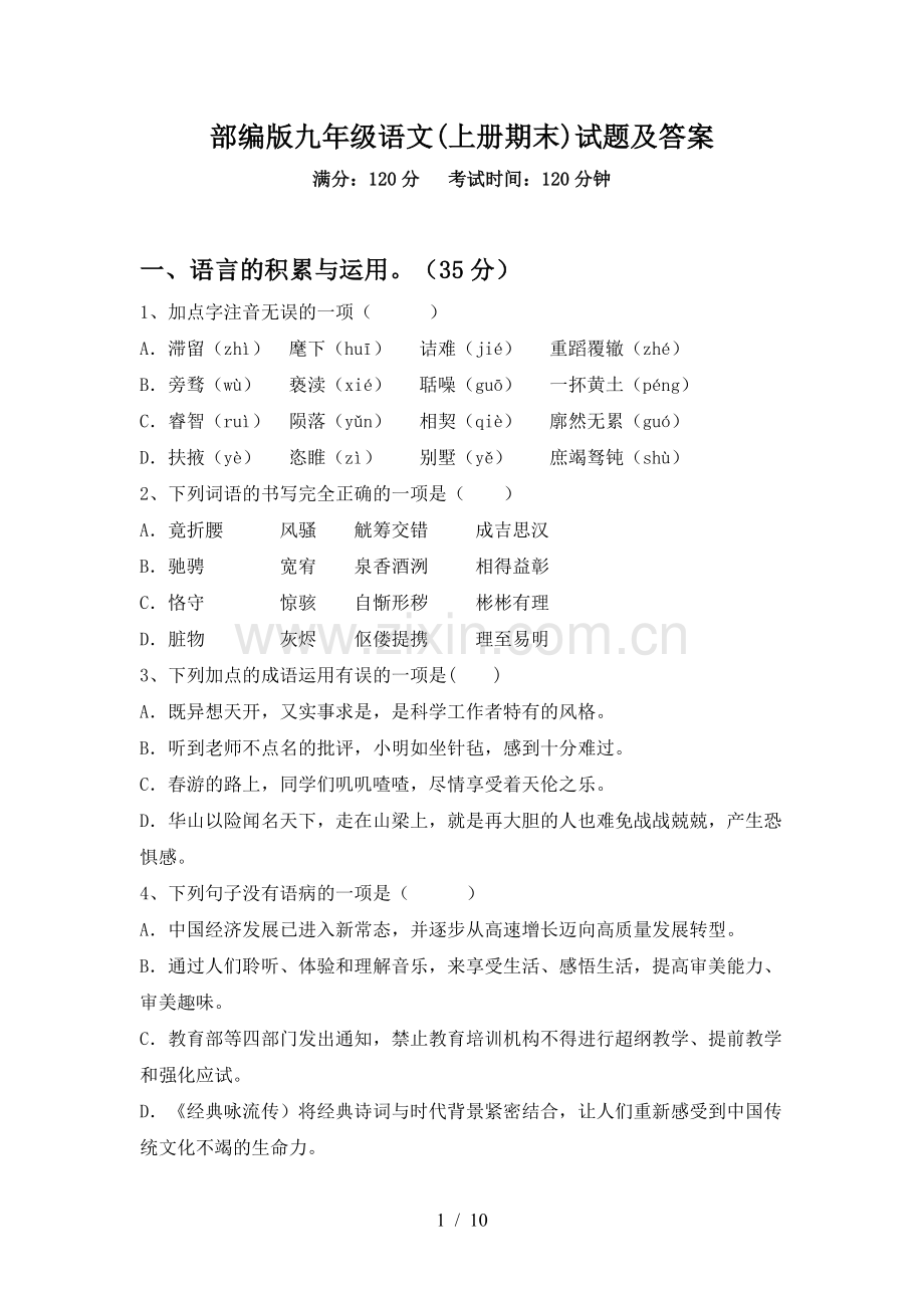 部编版九年级语文(上册期末)试题及答案.doc_第1页