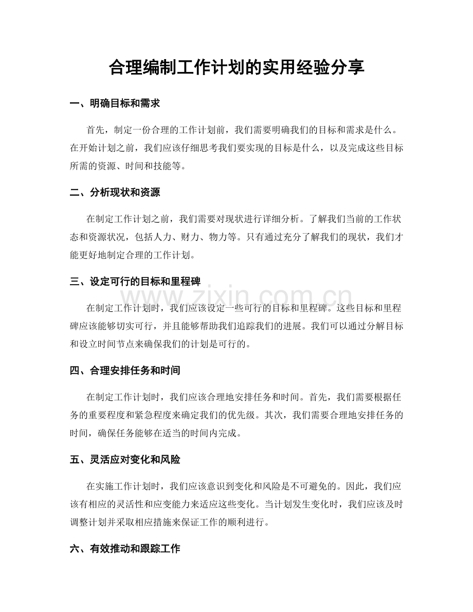 合理编制工作计划的实用经验分享.docx_第1页