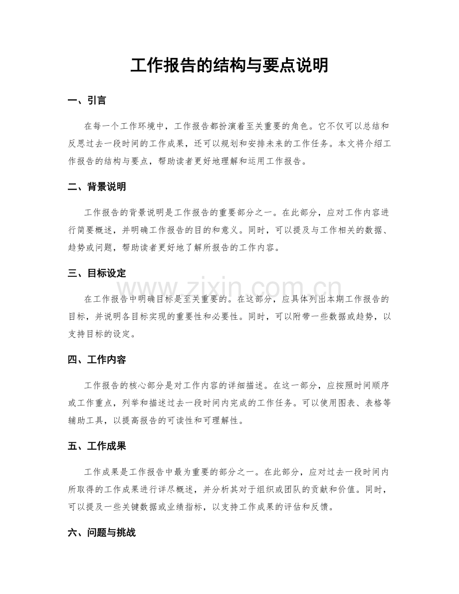 工作报告的结构与要点说明.docx_第1页