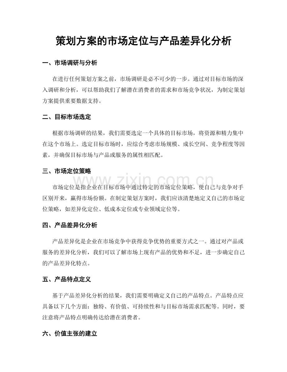 策划方案的市场定位与产品差异化分析.docx_第1页