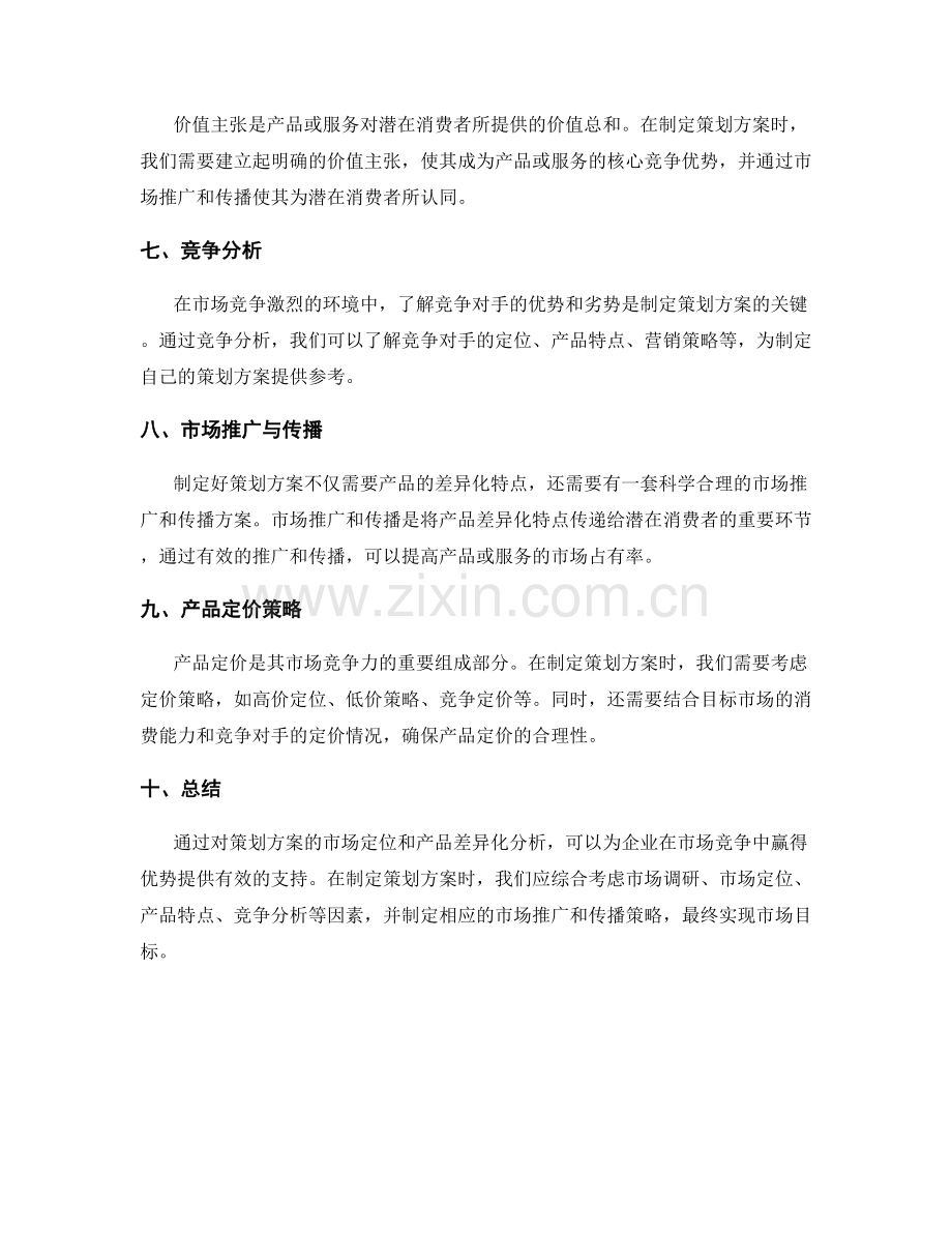 策划方案的市场定位与产品差异化分析.docx_第2页