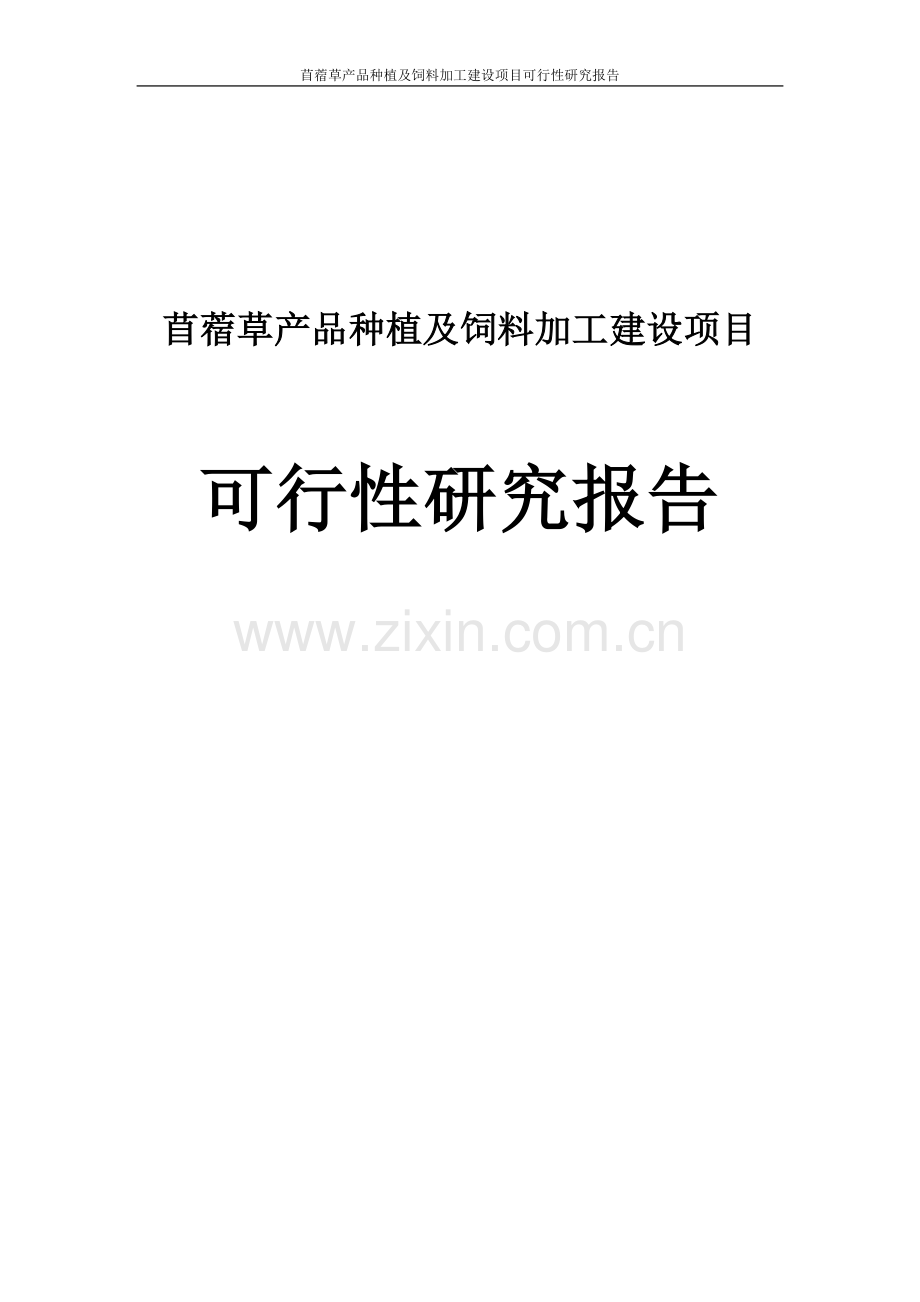苜蓿草产品种植和饲料加工建设项目可行性研究报告书.doc_第1页