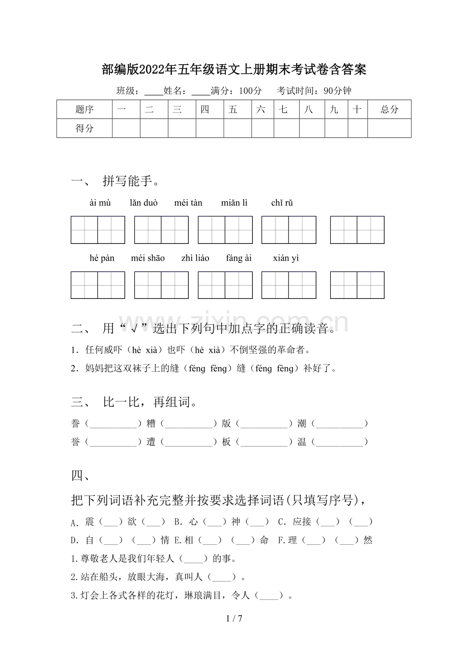 部编版2022年五年级语文上册期末考试卷含答案.doc_第1页