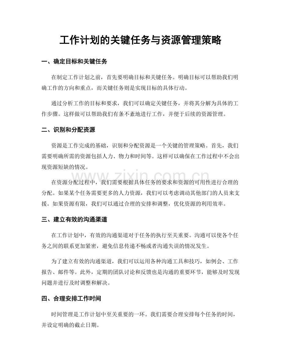 工作计划的关键任务与资源管理策略.docx_第1页