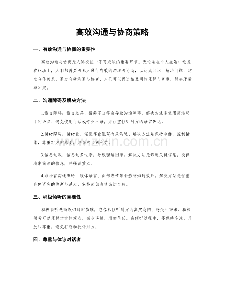 高效沟通与协商策略.docx_第1页