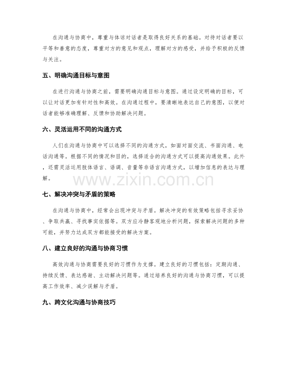 高效沟通与协商策略.docx_第2页
