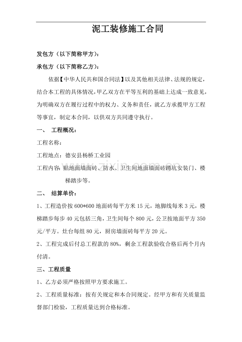 泥工装修施工合同(标准版).doc_第1页