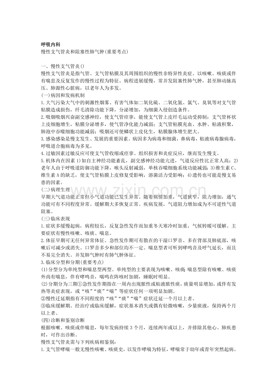 呼吸内科中级职称考试笔记.doc_第1页