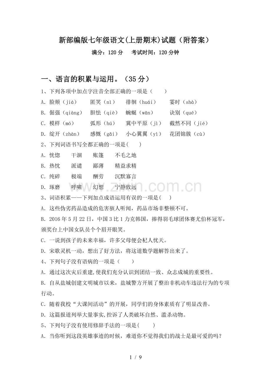 新部编版七年级语文(上册期末)试题(附答案).doc_第1页