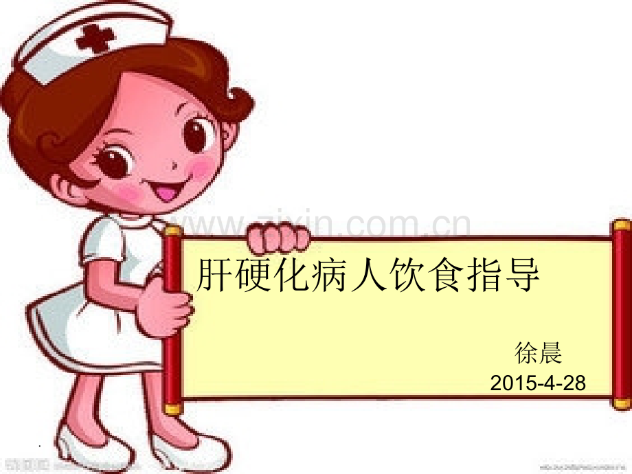 肝硬化病人饮食指导PPT课件.ppt_第1页