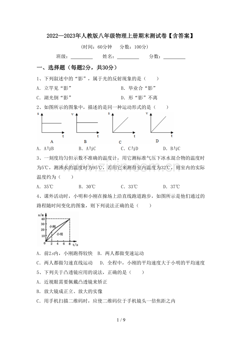 2022—2023年人教版八年级物理上册期末测试卷【含答案】.doc_第1页