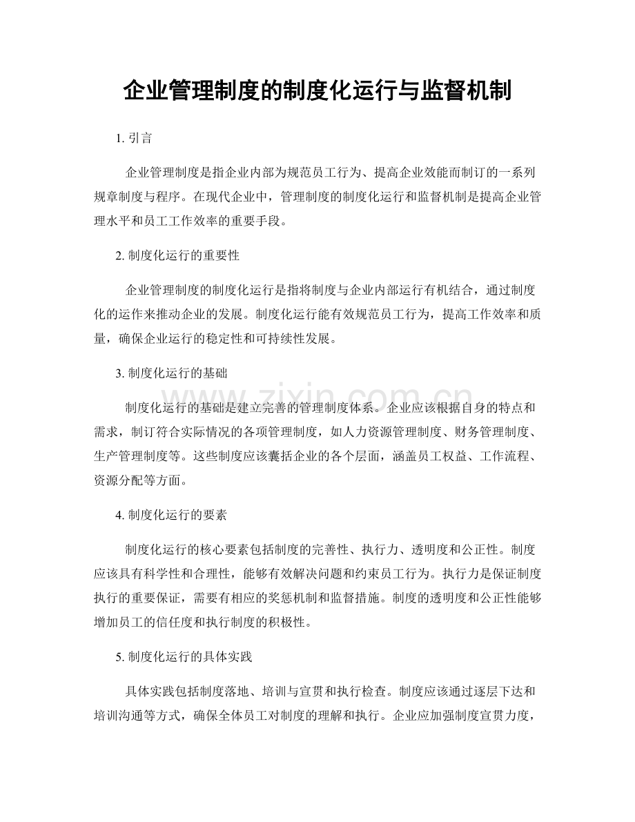 企业管理制度的制度化运行与监督机制.docx_第1页