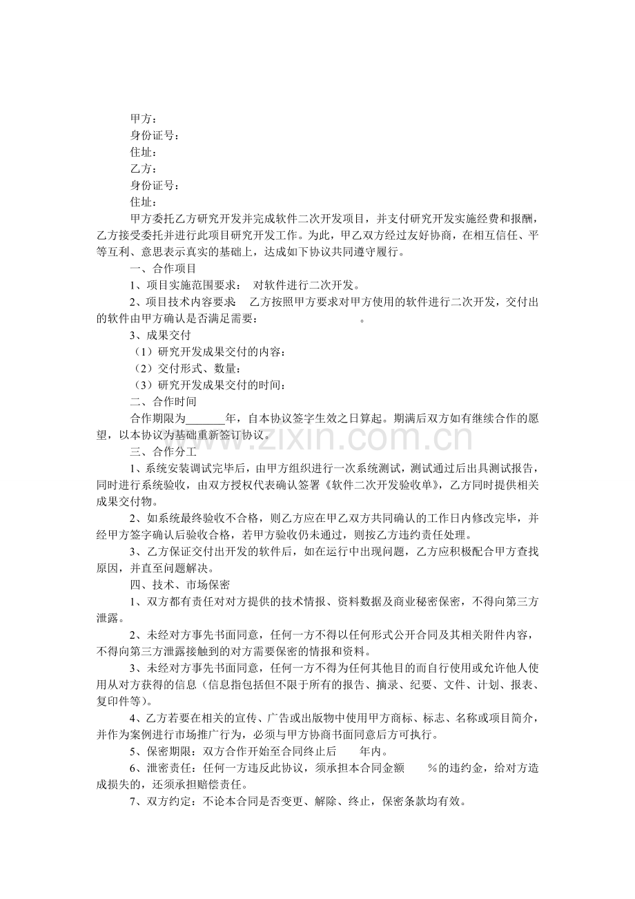 软件二次开发合同.doc_第1页