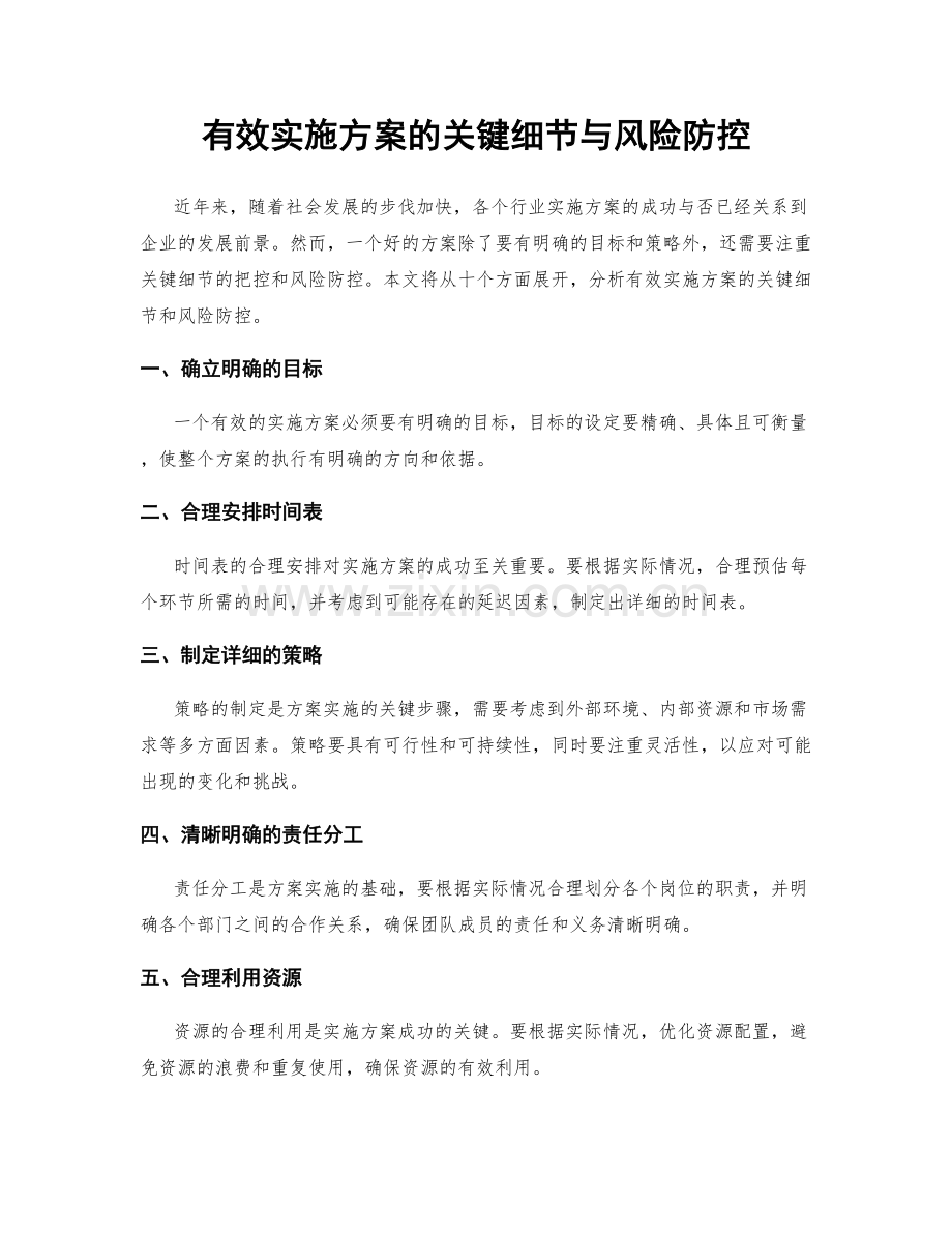 有效实施方案的关键细节与风险防控.docx_第1页