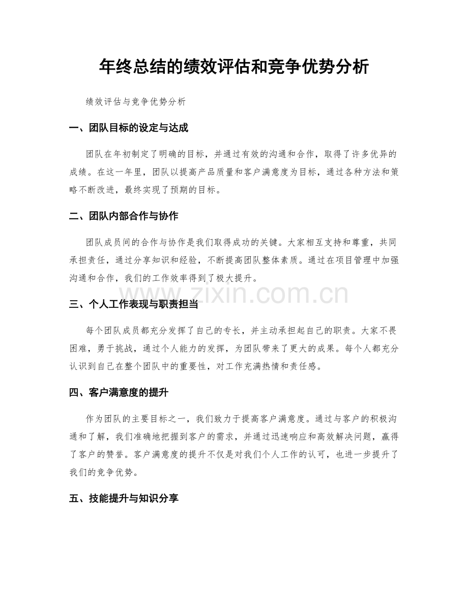 年终总结的绩效评估和竞争优势分析.docx_第1页