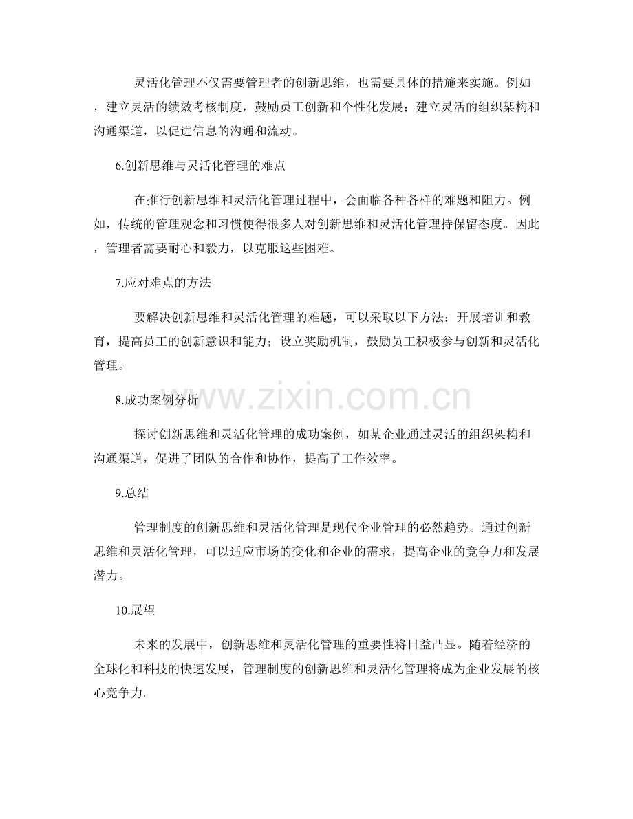 管理制度的创新思维与灵活化管理.docx_第2页