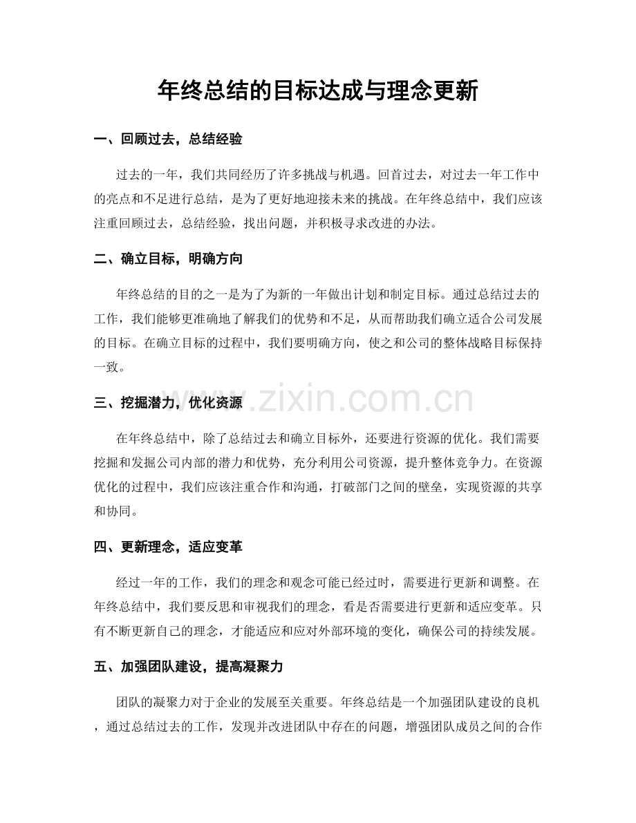 年终总结的目标达成与理念更新.docx_第1页