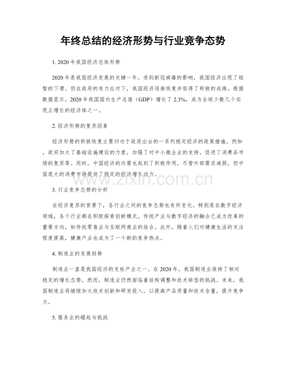 年终总结的经济形势与行业竞争态势.docx_第1页