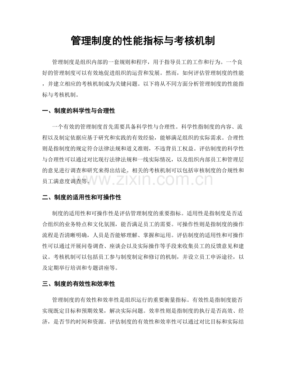 管理制度的性能指标与考核机制.docx_第1页