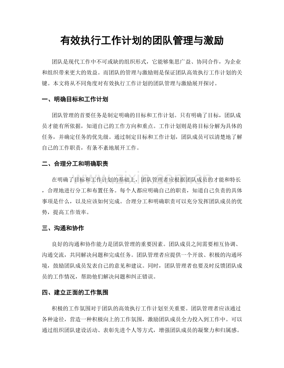 有效执行工作计划的团队管理与激励.docx_第1页