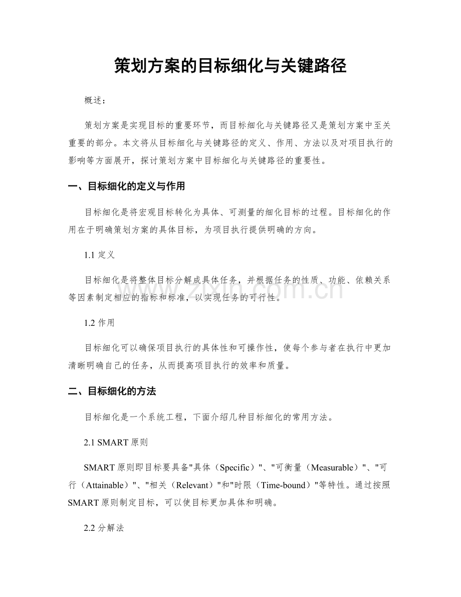 策划方案的目标细化与关键路径.docx_第1页