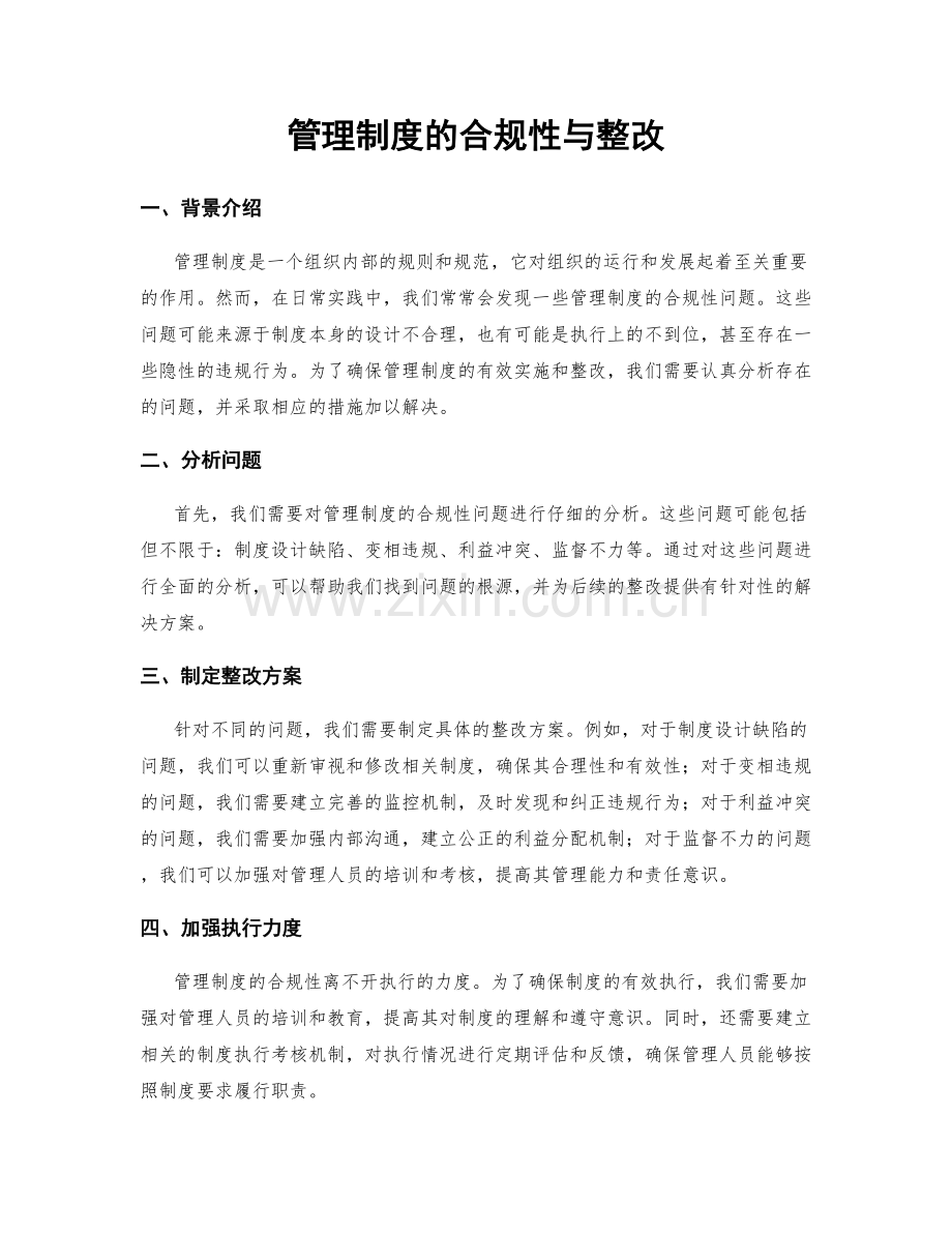 管理制度的合规性与整改.docx_第1页