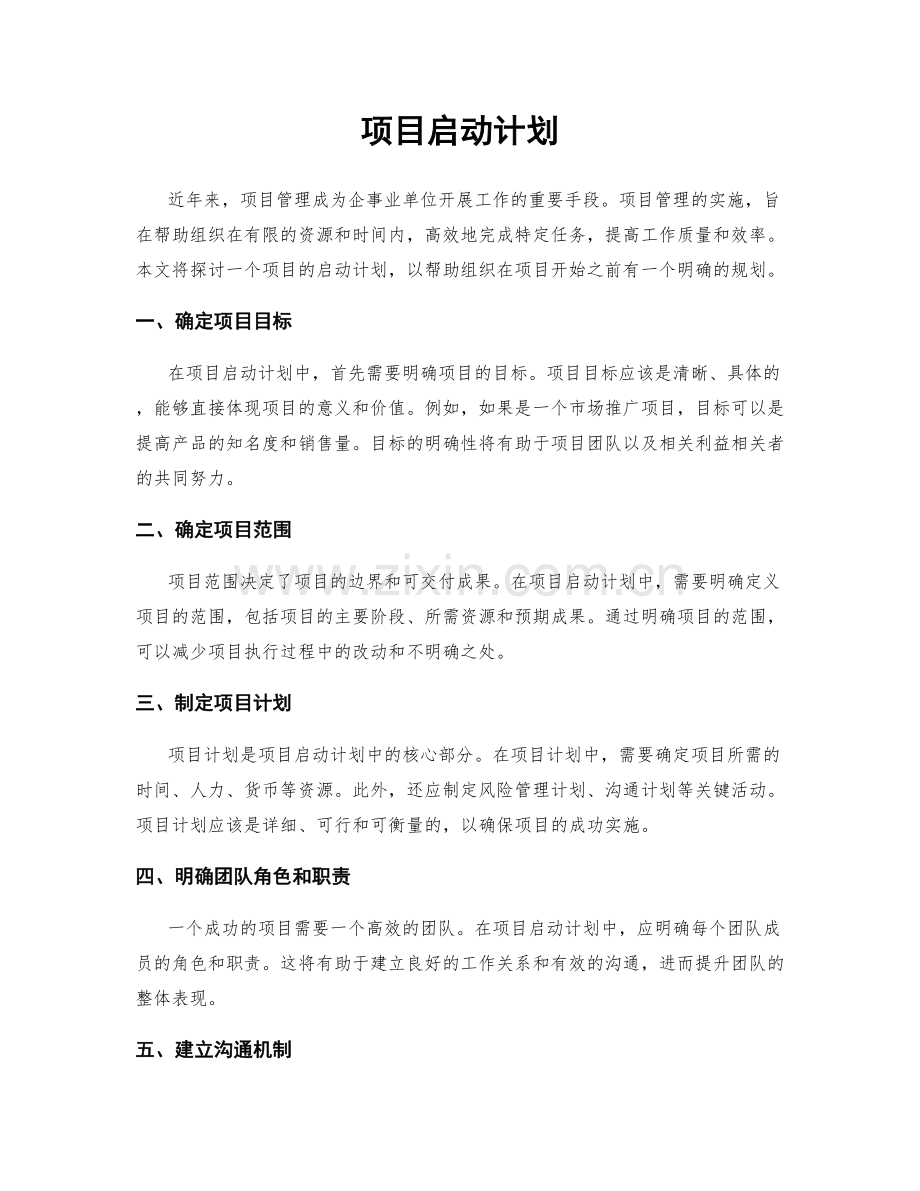 项目启动计划.docx_第1页