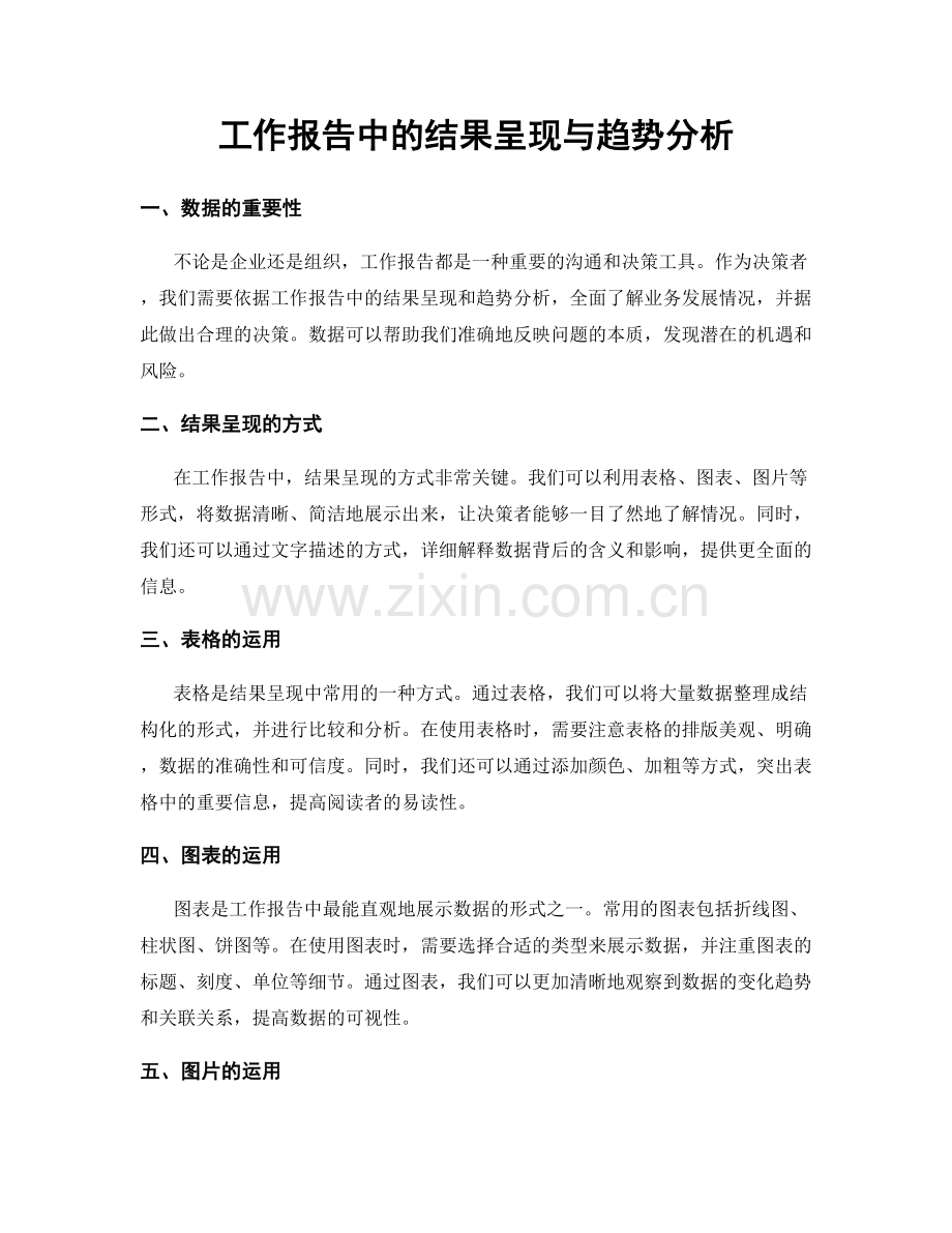 工作报告中的结果呈现与趋势分析.docx_第1页