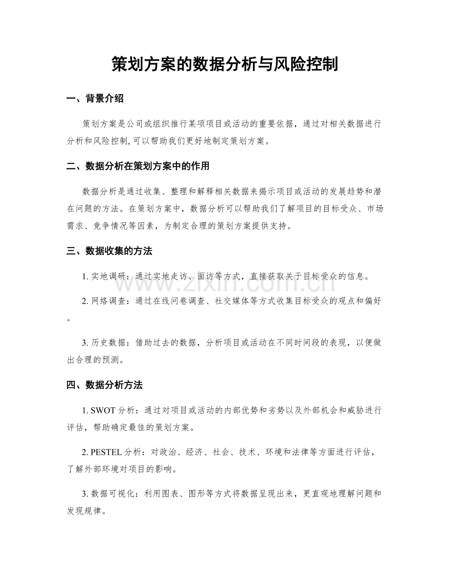 策划方案的数据分析与风险控制.docx_第1页