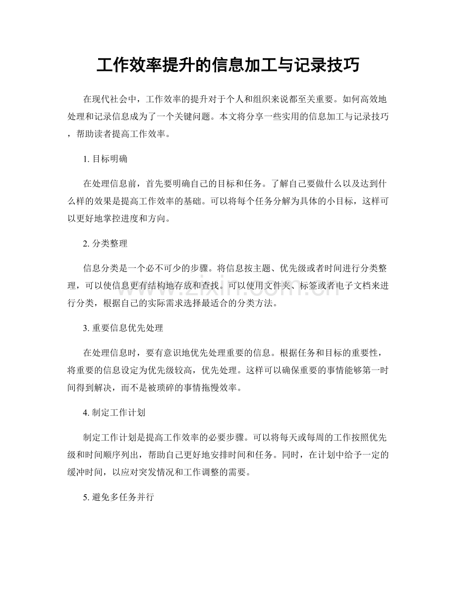 工作效率提升的信息加工与记录技巧.docx_第1页