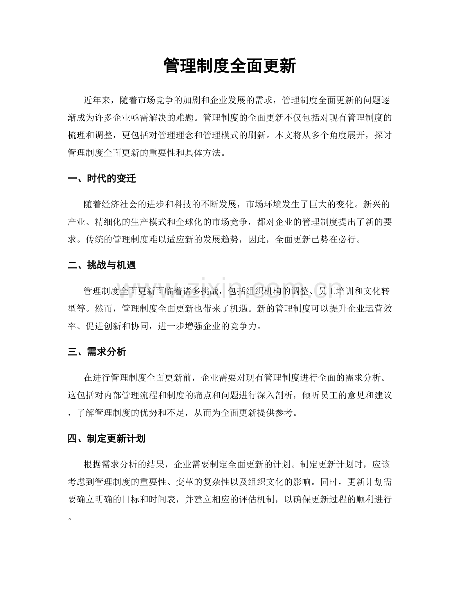 管理制度全面更新.docx_第1页