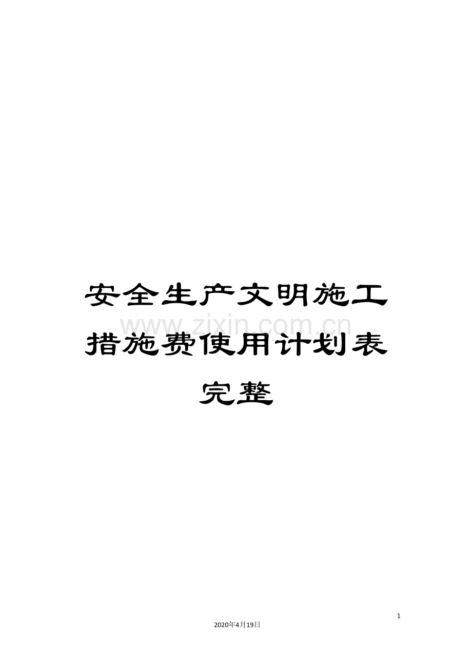 安全生产文明施工措施费使用计划表完整范文.doc_第1页