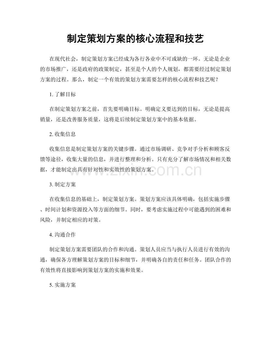 制定策划方案的核心流程和技艺.docx_第1页