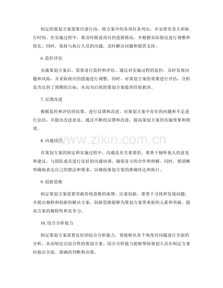 制定策划方案的核心流程和技艺.docx_第2页